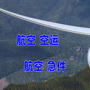 阿鲁科尔沁航空货运快递-选东方航空和上海航空